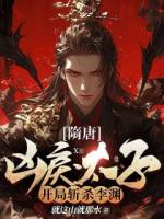 隋唐：兇戾太子，開局斬殺李淵！