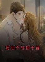愛你不分朝于暮