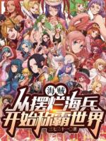 海賊：從擺爛海兵開始稱霸世界