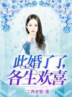 此婚了了，各生歡喜