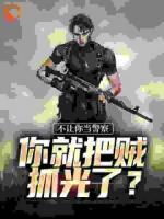 入警第一天，填滿立功表