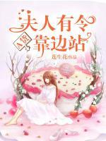夫人有令：A貨靠邊站