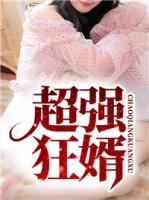 超強(qiáng)狂婿