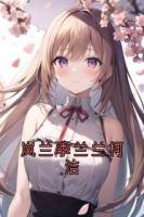 嵐蘭季蘭蘭柯潔