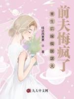 重生后嫁瘸腿屠夫，前夫悔瘋了