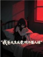 我爸天生反骨，聽不懂人話