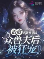 惡雌丑又渣？治愈眾獸夫后被狂寵