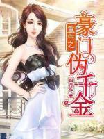 重生之豪門(mén)偽千金