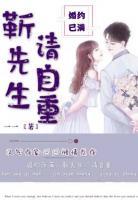 婚約已滿：靳先生，請自重