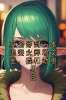 莫名穿到一本追妻火葬場文里，我和幼崽男主