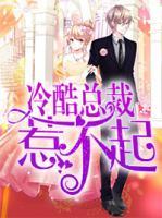 冷酷總裁惹不起