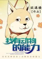 我有動(dòng)物的能力
