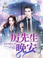 厲先生，晚安