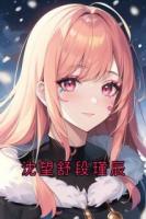 沈望舒段瑾辰