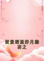賀景琛溫妤月顧妄之