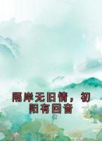 隔岸無舊情，初陽有回音