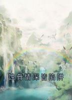 蝕骨情深皆陷阱