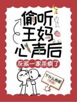 偷聽王媽心聲后，反派一家殺瘋了