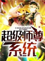 超級(jí)師尊系統(tǒng)