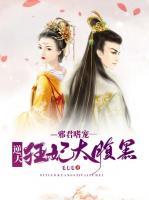 邪君嗜寵：逆天狂妃太腹黑