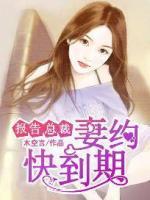報告總裁：妻約快到期！