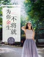 為你余生不將就