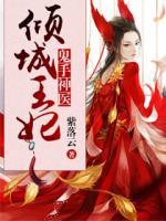 鬼手神醫(yī)：傾城王妃