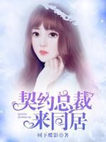 契約總裁來(lái)同居