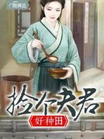 撿個夫君好種田