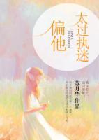 偏他太過執(zhí)迷