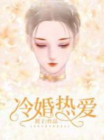 冷婚熱愛