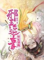 邪王追妻：嬌妃別跑