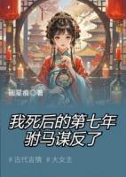 我死后的第七年，駙馬謀反了