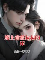 爬上前任叔叔的床