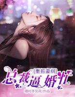 重振妻綱：總裁逼婚忙