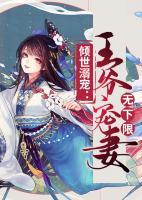 傾世溺寵：王爺寵妻無下限