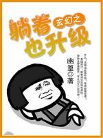 玄幻之躺著也升級