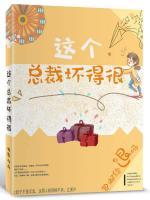 這個總裁壞得很