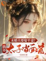未婚夫要娶平妻？我養(yǎng)太子當(dāng)面首