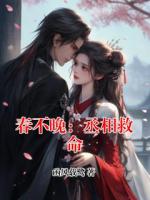 春不晚：丞相救命