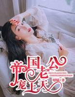 帝國老公寵上天