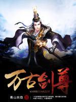 萬古劍尊