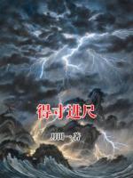 得寸進(jìn)尺