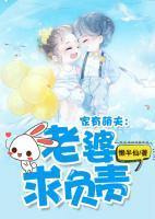 家有萌夫，老婆求負(fù)責(zé)