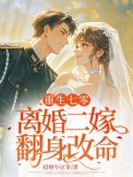 重生七零，離婚二嫁翻身改命