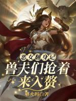惡女翻身記？獸夫們搶著來(lái)入贅