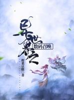 異世界之?dāng)?shù)碼召喚