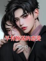 早有預(yù)謀的戀愛