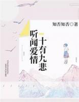 聽聞愛情，十有九悲