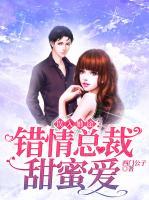 誤入婚途：錯情總裁甜蜜愛